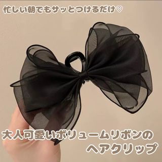 リボン　ブラック黒　ヘアクリップ　バンスクリップ　ライブ　結婚式　髪留め　大きめ(バレッタ/ヘアクリップ)