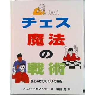 チェス魔法の戦術（ハードカバー）