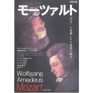 モーツァルト“天才"の素顔とその音楽の魅力 (ONTOMO MOOK)