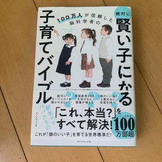 絶対に賢い子になる子育てバイブル