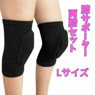 膝サポーター クッション入り 2枚セット Lサイズ 黒 スポーツ 膝固定1091