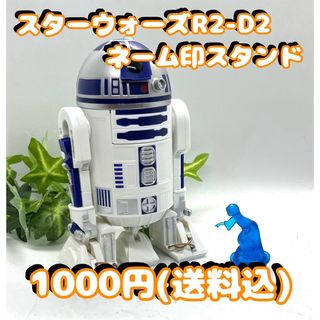 BANDAI - スターウォーズネーム印スタンドR2-D2