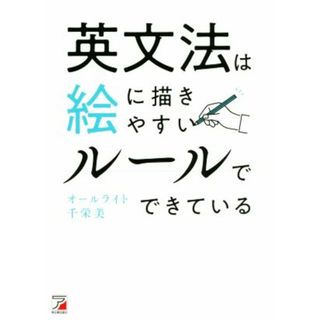 英文法は絵に描きやすいルールでできている／オールライト千栄美(著者)(語学/参考書)