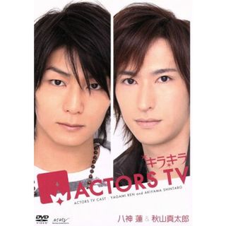 キラキラＡＣＴＯＲＳ　ＴＶ　八神蓮・秋山真太郎(お笑い/バラエティ)