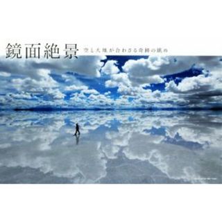写真集　鏡面絶景 空と大地が合わさる奇跡の眺／エムディエヌコーポレーション(その他)