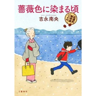 薔薇色に染まる頃 紅雲町珈琲屋こよみ／吉永南央(著者)(文学/小説)