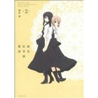 飴色紅茶館歓談(２) 百合姫Ｃ／藤枝雅(著者)(青年漫画)