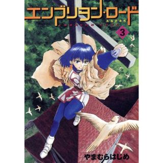 エンブリヲン・ロード(３) たねのみち ガムＣ／やまむらはじめ(著者)(青年漫画)
