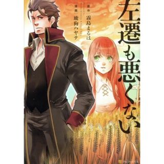 左遷も悪くない アルファポリスＣ／琥狗ハヤテ(著者),霧島まるは,トリ(青年漫画)
