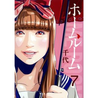 ホームルーム(７) ヤングマガジンＫＣＳＰ／千代(著者)(青年漫画)