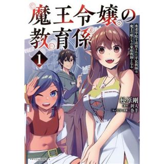 魔王令嬢の教育係(１) 勇者学院を追放された平民教師は魔王の娘たちの家庭教師となる Ｃポルカ／松原剛(著者),新人(原作),巻羊(キャラクター原案)(青年漫画)