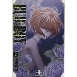 ＢＵＤ　ＢＯＹ（文庫版）(２) 秋田文庫／市東亮子(著者)(その他)
