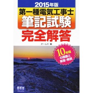 第一種電気工事士　筆記試験完全解答(２０１５年版)／オーム社(編者)