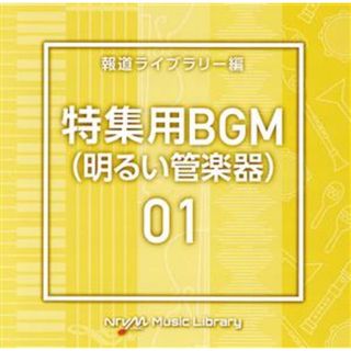 ＮＴＶＭ　Ｍｕｓｉｃ　Ｌｉｂｒａｒｙ　報道ライブラリー編　特集用ＢＧＭ０１（明るい管楽器）(その他)