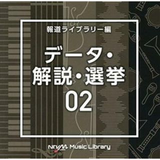 ＮＴＶＭ　Ｍｕｓｉｃ　Ｌｉｂｒａｒｙ　報道ライブラリー編　データ・解説・選挙０２(その他)