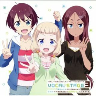 ＴＶアニメ「ＮＥＷ　ＧＡＭＥ！！」キャラクターソングＣＤシリーズ　ＶＯＣＡＬ　ＳＴＡＧＥ　３(アニメ)