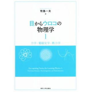 目からウロコの物理学(１) 力学・電磁気学・熱力学／牧島一夫(著者)(科学/技術)