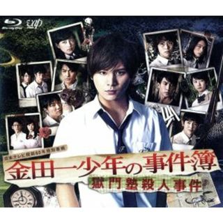 金田一少年の事件簿　獄門塾殺人事件（Ｂｌｕ－ｒａｙ　Ｄｉｓｃ）(TVドラマ)