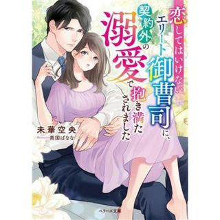 恋してはいけないエリート御曹司に、契約外の溺愛で抱き満たされました ベリーズ文庫／未華空央(著者),南国ばなな(イラスト)(文学/小説)
