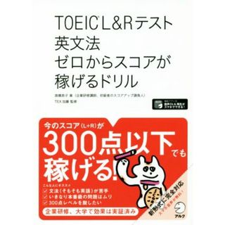 ＴＯＥＩＣ　Ｌ＆Ｒテスト　英文法　ゼロからスコアが稼げるドリル／高橋恭子(著者),ＴＥＸ加藤(語学/参考書)
