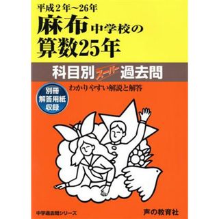 麻布中学校の算数２５年(平成２年～２６年) 科目別スーパー過去問 中学過去問シリーズ／教育(人文/社会)