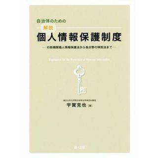 自治体のための解説個人情報保護制度 行政機関個人情報保護法から各分野の特別法まで／宇賀克也(著者)
