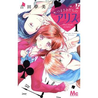つまさきだちのアリス(１) マーガレットＣ／吉田夢美(著者)(少女漫画)