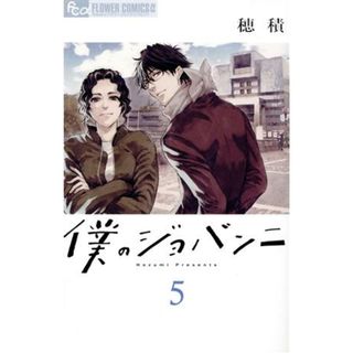 僕のジョバンニ(５) フラワーＣアルファ／穂積(著者)(少女漫画)