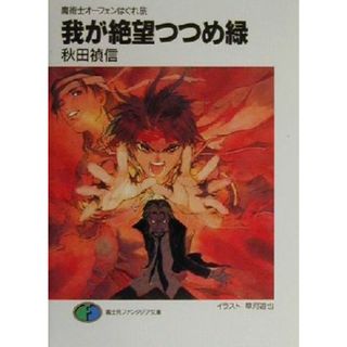 我が絶望つつめ緑 魔術士オーフェンはぐれ旅１５ 富士見ファンタジア文庫／秋田禎信(著者)(文学/小説)