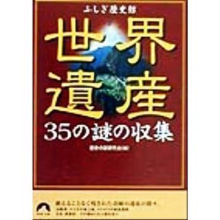 世界遺産３５の謎の収集 ふしぎ歴史館 青春文庫／歴史の謎研究会(編者)(人文/社会)