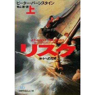 リスク(上) 神々への反逆 日経ビジネス人文庫／ピーターバーンスタイン(著者),青山護(訳者)(ビジネス/経済)