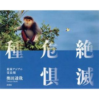 写真集　絶滅危惧種 東南アジアの霊長類／奥田達哉【著】(科学/技術)