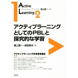 アクティブラーニングとしてのＰＢＬと探究的な学習 アクティブラーニングが未来を創る アクティブラーニング・シリーズ／溝上慎一(編者),成田秀夫(編者)(人文/社会)