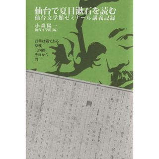 仙台で夏目漱石を読む／小森陽一(著者),仙台文学館(編者)(ノンフィクション/教養)