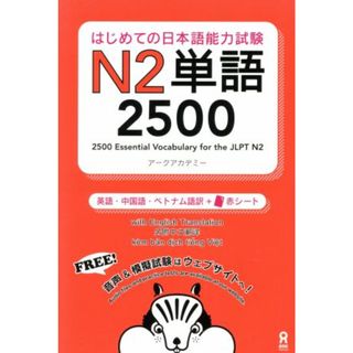 はじめての日本語能力試験Ｎ２単語２５００ 英語・中国語・ベトナム語訳／アークアカデミー(著者)(ノンフィクション/教養)