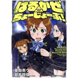 はるかぜ　ちょーじょーぶ！ ファミ通クリアＣ／柴田燕ウ(著者),祁答院慎(青年漫画)