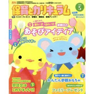 月刊　保育とカリキュラム(５　２０１８) 月刊誌／ひかりのくに(編者)(専門誌)