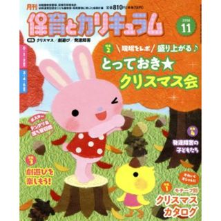 月刊　保育とカリキュラム(１１　２０１８) 月刊誌／ひかりのくに(編者)(専門誌)