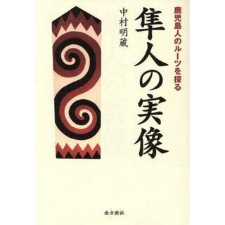 隼人の実像 鹿児島人のルーツを探る／中村明蔵(著者)(人文/社会)