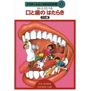 口と歯のはたらき おいしくたべる　口と歯 ドクター・トミーのからだの本３／田沢梨枝子【絵】(絵本/児童書)