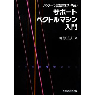 パターン認識のためのサポートベクトルマシン入門／阿部重夫【著】(コンピュータ/IT)