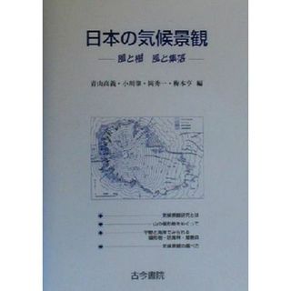 日本の気候景観 風と樹　風と集落／青山高義(編者),小川肇(編者),岡秀一(編者),梅本亨(編者)(人文/社会)