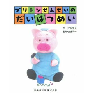 ブリトンせんせいのだいはつめい／木口朝子(著者)(絵本/児童書)