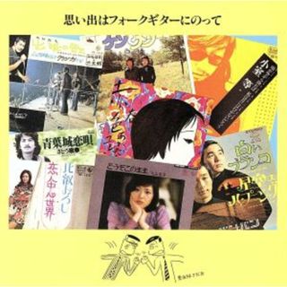 思い出はフォークギターにのって(ポップス/ロック(邦楽))