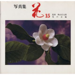 写真集　「花」　１５／秋山庄太郎(著者)(その他)