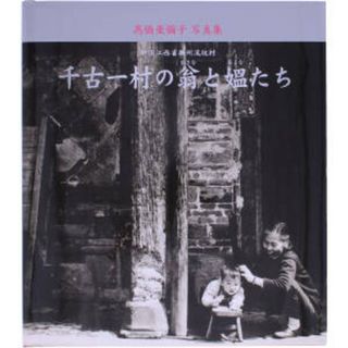 高橋亜彌子写真集　千古一村の翁と媼たち／高橋亜彌子(著者)(その他)