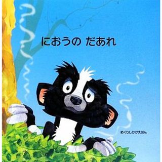 におうのだあれ めくりしかけえほん／ステラガーニー【文】，ジョナサンランバート【文・絵】，たにゆき【訳】(絵本/児童書)