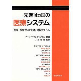先進１４カ国の医療システム／Ｍ．Ｗ．ラッフェル(著者),二宮陸雄(著者)(健康/医学)