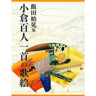 小倉百人一首の歌絵／飯田始晃【筆】(アート/エンタメ)