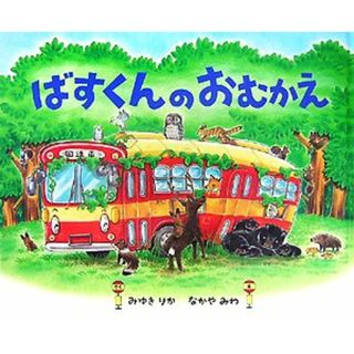 ばすくんのおむかえ／みゆきりか【作】，なかやみわ【絵】(絵本/児童書)